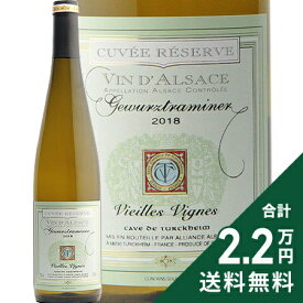 《2.2万円以上で送料無料》 ゲヴュルツトラミナー キュヴェ レゼルヴ ヴィエイユ ヴィーニュ 2020 テュルクハイム ブドウ栽培者組合 Gewurtztraminer Cuvee Reserve Vieilles Vignes Cave de Turckheim 白ワイン フランス アルザス