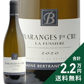 《2.2万円以上で送料無料》 マランジェ 1級 フュシエール ブラン 2020 ベルトラン バシュレ Maranges 1er Fussiere Blanc Bertrand Bachelet 白ワイン フランス ブルゴーニュ