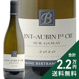 《2.2万円以上で送料無料》 サン トーバン 1級 スール ガメイ 2020 ベルトラン バシュレ Saint Aubin 1er Sur Gamay Blanc Bertrand Bachelet 白ワイン フランス ブルゴーニュ