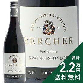 《2.2万円以上で送料無料》 ベルヒャー シュペートブルグンダー トロッケン 2019 Bercher Spatburgunder Trocken 赤ワイン ドイツ バーデン