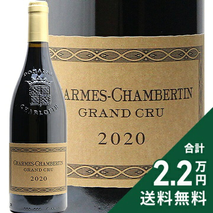 楽天市場】シャルム シャンベルタン グラン クリュ 2020 フィリップ  