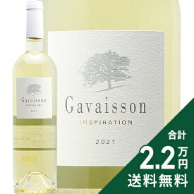 《2.2万円以上で送料無料》 ガヴィッソン アンスピラシオン 2023 Gavaisson Inspiration 白ワイン フランス プロヴァンス