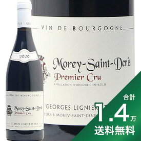 《1.4万円以上で送料無料》 モレ サン ドニ 1級 2020 ジョルジュ リニエ Morey Saint Denis 1er Georges Lignier 赤ワイン フランス ブルゴーニュ