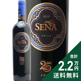 セーニャ 2019 Sena 赤ワイン チリ《2.2万円以上で送料無料※例外地域あり》