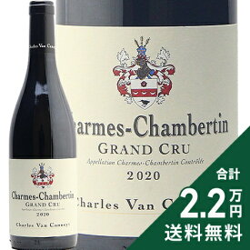 シャルム シャンベルタン グラン クリュ 2020 シャルル ヴァン カネイ Charmes Chambertin Grand Cru Charles Van Canneyt 赤ワイン フランス ブルゴーニュ 《2.2万円以上で送料無料※例外地域あり》