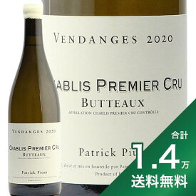 《1.4万円以上で送料無料》 シャブリ 1級 ビュトー 2020 パトリック ピウズ Chablis 1er Butteaux Patrick Piuze 白ワイン フランス ブルゴーニュ