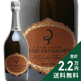 ビルカール サルモン ル クロ サンティレール 2005 Billecart Salmon Le Clos Saint-Hilaire シャンパン スパークリング フランス シャンパーニュ 《2.2万円以上で送料無料※例外地域あり》
