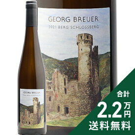 ゲオルク ブロイヤー ベルク シュロスベルク リースリング 2021 Georg Breuer Berg Schlossberg Riesling 白ワイン ドイツ ラインガウ 《2.2万円以上で送料無料※例外地域あり》