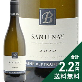 《2.2万円以上で送料無料》 サントネイ ブラン 2020 ベルトラン バシュレ Santenay Blanc Bertrand Bachelet 白ワイン フランス シャンパーニュ
