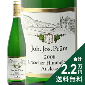 グラーハー ヒンメルライヒ リースリング アウスレーゼ ゴールドカプセル 2008 J.J. プリュム Graacher Himmelreich Riesling Auslese Goldkapsel J.J. Prum 白ワイン 甘口ワイン ドイツ モーゼル グラッハー Joh Jos Prum 《1万4千円以上で送料無料※例外地域あり》
