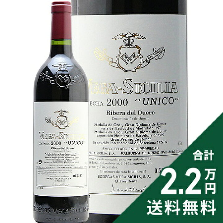 楽天市場】ウニコ 2000 ベガ シシリア Unico Vega Sicilia 赤ワイン  