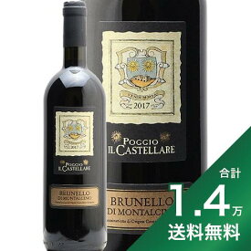 《1.4万円以上で送料無料》 ブルネッロ ディ モンタルチーノ 2017 テヌータ ポッジョ イル カステラーレ Brunello di Montalcino Poggio il Castellare 赤ワイン イタリア トスカーナ ブルネロ