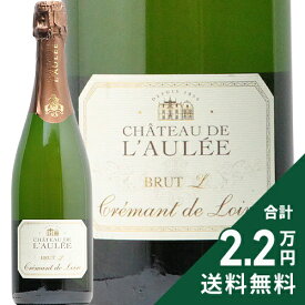 《2.2万円以上で送料無料》 クレマン ド ロワール ブリュット エル L NV シャトー ド ロレ Cremant de Loire Brut L Chateau de l'AuleeL スパークリングワイン フランス ロワール