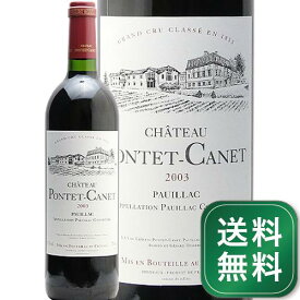 シャトー ポンテ カネ 2003 Chateau Pontet Canet 赤ワイン フランス ボルドー ポイヤック《1.4万円以上で送料無料※例外地域あり》