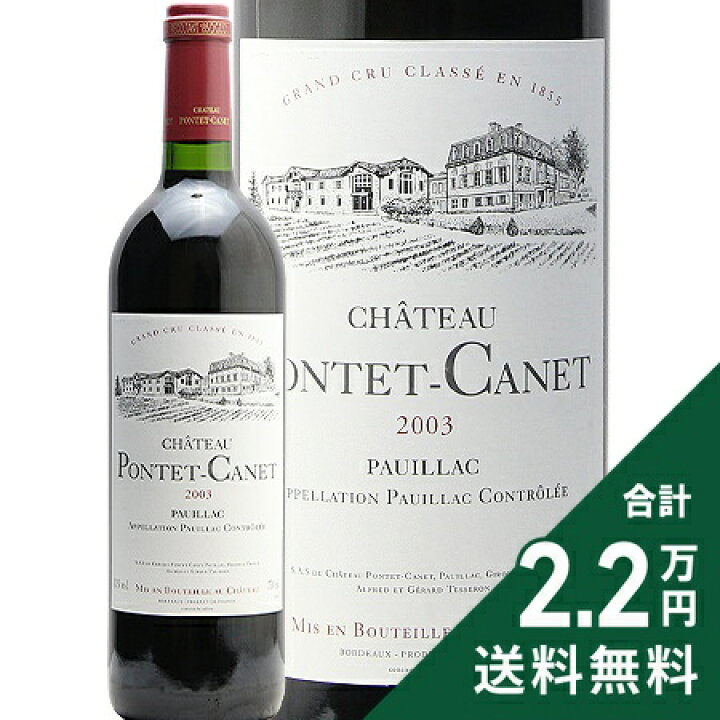 楽天市場】シャトー ポンテ カネ 2003 Chateau Pontet Canet 赤ワイン 