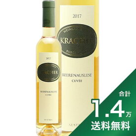 《1.4万円以上で送料無料》クラッハー ベーレンアウスレーゼ キュヴェ 2017 or 2020 Beerenauslese Cuvee Kracher オーストリア 白ワイン 貴腐ワイン デザートワイン 甘口 AWA 375ml