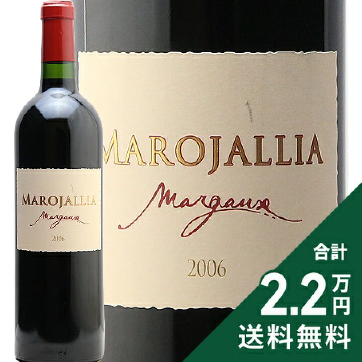 楽天市場】シャトー マロジャリア 2006 Chateau Marojallia 赤ワイン  