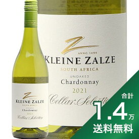 《1.4万円以上で送料無料》セラー セレクション シャルドネ 2021 クライン ザルゼ ワインズ Cellar Selection Chardonnay Klein Zalze Wines 白ワイン 南アフリカ