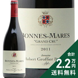 ボンヌ マール グラン クリュ 2011 ロベール グロフィエ Bonnes Mares Grand Cru Robert Groffier 赤ワイン フランス ブルゴーニュ《2.2万円以上で送料無料※例外地域あり》