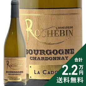 《2.2万円以上で送料無料》 ブルゴーニュ シャルドネ ラ カドール 2021 ロシュバン Bourgogne Chardonnay La Cadole Rochebin 白ワイン フランス ブルゴーニュ
