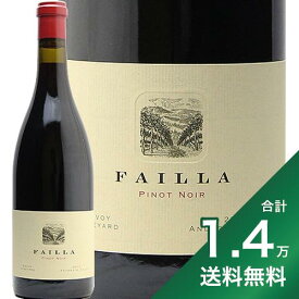 《1.4万円以上で送料無料》フェイラ ピノ ノワール サヴォイ ヴィンヤード 2017 Failla Pinot Noir Savoy Vineyard 赤ワイン アメリカ カリフォルニア アンダーソン ヴァレー