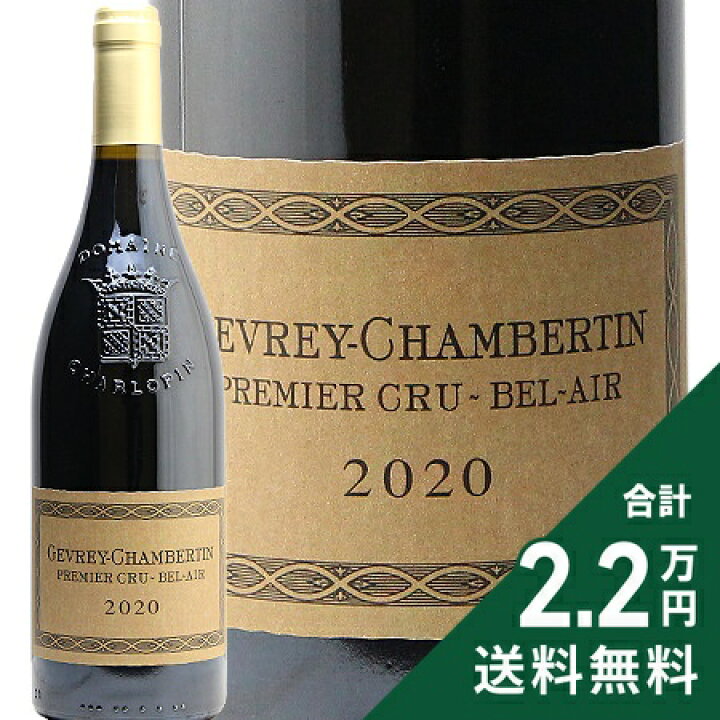 楽天市場】ジュヴレ シャンベルタン 1級 ベレール 2020 シャルロパン 
