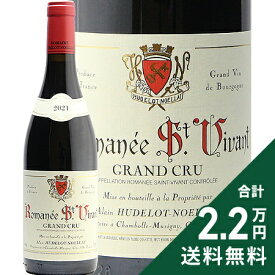 ロマネ サン ヴィヴァン グラン クリュ 2021 ユドロ ノエラ Romanee St Vivant Grand Cru Hudelot Noellat 赤ワイン フランス ブルゴーニュ《2.2万円以上で送料無料※例外地域あり》