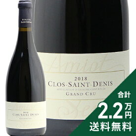クロ サン ドニ グラン クリュ 2018 アミオ セルヴェル Clos Saint Denis Grand Cru Amiot Servelle 赤ワイン フランス ブルゴーニュ 《2.2万円以上で送料無料※例外地域あり》