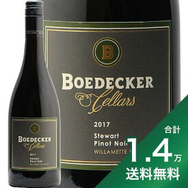 《1.4万円以上で送料無料》 ボーデッカー ピノ ノワール ステュワート 2017 Boedecker Pinot Noir Stewart 赤ワイン アメリカ オレゴン