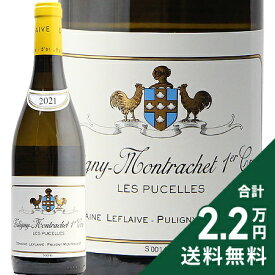 ピュリニー モンラッシェ 1級 レ ピュセル 2021 ルフレーヴ Puligny Montrachet 1er Les Pucelles Leflaive 白ワイン フランス ブルゴーニュ《2.2万円以上で送料無料※例外地域あり》