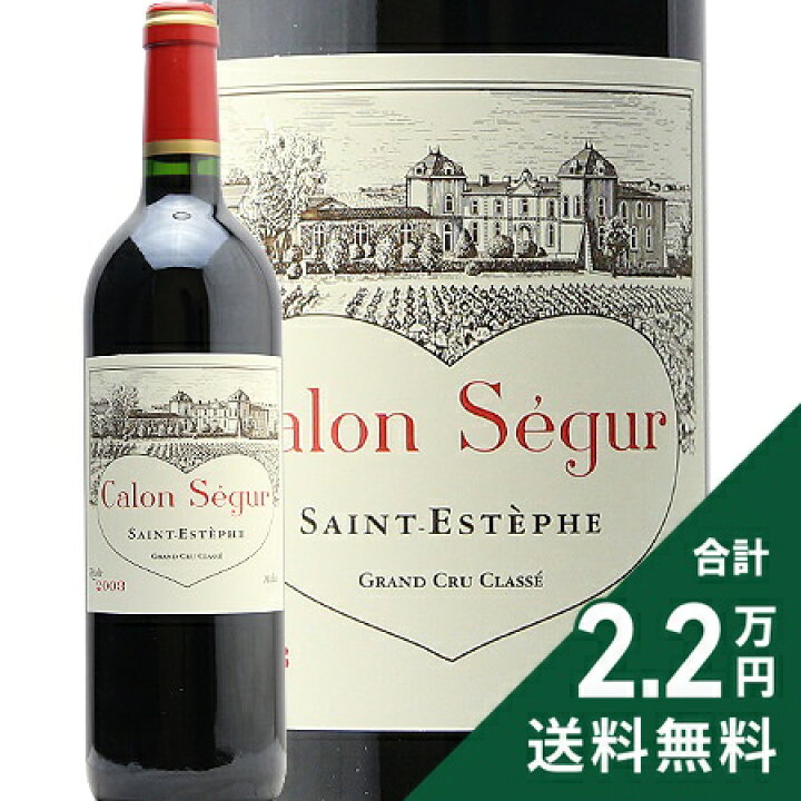 楽天市場】シャトー カロン セギュール 2003 Chateau Calon Segur  