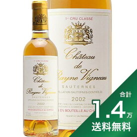 《1.4万円以上で送料無料》 シャトー レイヌ ヴィニョー ハーフ 2002 Chateau Rayne Vigneau Half 白ワイン 甘口ワイン フランス ボルドー 375ml