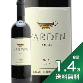 《1.4万円以上で送料無料》ヤルデン メルロー 2019 ゴラン ハイツ ワイナリー Yarden Merlot Golan Heights Winery 赤ワイン イスラエル