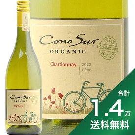 《1.4万円以上で送料無料》コノスル シャルドネ オーガニック 2021 or 2022 Cono Sur Organic Chardonnay 白ワイン チリ