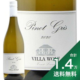 《1.4万円以上で送料無料》ヴィラ ヴォルフ ピノ グリ 2022 Villa Wolf Pinot Gris 白ワイン ドイツ ファルツ
