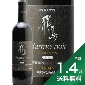 《1.4万円以上で送料無料》 飛鳥ワイン アルモノワール 2022 Asuka Wine Harmo Noir 赤ワイン 日本 大阪