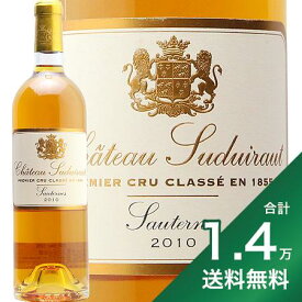 《1.4万円以上で送料無料》 シャトー スデュイロー 2010 Chateau Suduiraut 白ワイン 甘口ワイン フランス ボルドー