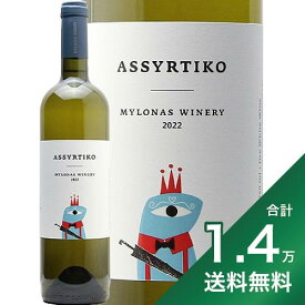 《1.4万円以上で送料無料》 ミロナス ワイナリー アシルティコ 2022 Mylonas Winery Assyrtiko 白ワイン ギリシャ