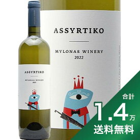 《1.4万円以上で送料無料》ミロナス ワイナリー アシルティコ 2022 Mylonas Winery Assyrtiko 白ワイン ギリシャ