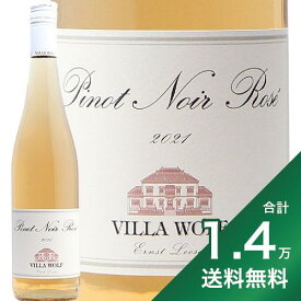 《1万4千円以上で送料無料》ヴィラ ヴォルフ ロゼ 2021 Villa Wolf Rose ロゼワイン ドイツ ファルツ ピノ ノワール やや辛口 ドクター ローゼン ヘレンベルガーホーフ