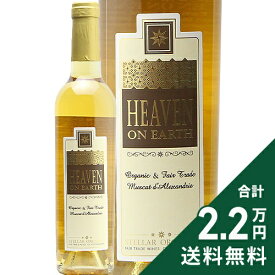 《2.2万円以上で送料無料》 ステラー ヘブン オン アース ハーフボトル NV 375ml Stellar Heaven on Earth Half 白ワイン 甘口ワイン 南アフリカ オリファンツリバー 375ml