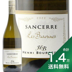 《1.4万円以上で送料無料》サンセール レ バロンヌ ブラン 2022 アンリ ブルジョワ Sancerre Les Baronnes Blanc Henri Bourgeois 白ワイン フランス ロワール