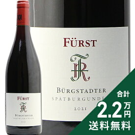 《2.2万円以上で送料無料》 フュルスト ビュルクシュタッター シュペートブルグンダー 2021 Furst Burgstadter Spatburgunder 赤ワイン ドイツ フランケン