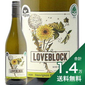《1.4万円以上で送料無料》ラブ ブロック マールボロ ソーヴィニヨン ブラン 2021 Love Block Marlborough Sauvignon Blanc 白ワイン ニュージーランド アワテレヴァレー