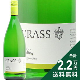 《2.2万円以上で送料無料》 クラス リースリング クーベーアー トロッケン 1L 2022 Crass Riesling QbA Trocken 1000ml 白ワイン ドイツ ラインガウ
