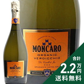 《2.2万円以上で送料無料》 モンカロ スプマンテ オーガニック ヴェルディッキオ NV Moncaro Spumante Organic Verdicchio スパークリングワイン イタリア マルケ
