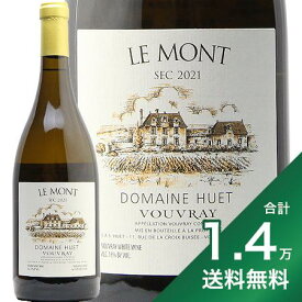 《1.4万円以上で送料無料》ヴーヴレ ル モン セック 2021 ドメーヌ ユエ Vouvray Le Mont Sec Domaine Huet 白ワイン フランス ロワール