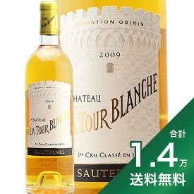 《1.4万円以上で送料無料》 シャトー ラトゥール ブランシュ 2009 Chateau La Tour Blanche 白ワイン 甘口ワイン フランス ボルドー