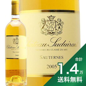 《1.4万円以上で送料無料》 シャトー スデュイロー 2005 Chateau Suduiraut 白ワイン 甘口ワイン フランス ボルドー