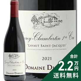 ジュヴレ シャンベルタン 1級 ラヴォー サン ジャック 2021 デュロシェ Gevrey Chambertin 1er Lavaux St. Jacques Duroche 赤ワイン フランス ブルゴーニュ 《2.2万円以上で送料無料※例外地域あり》